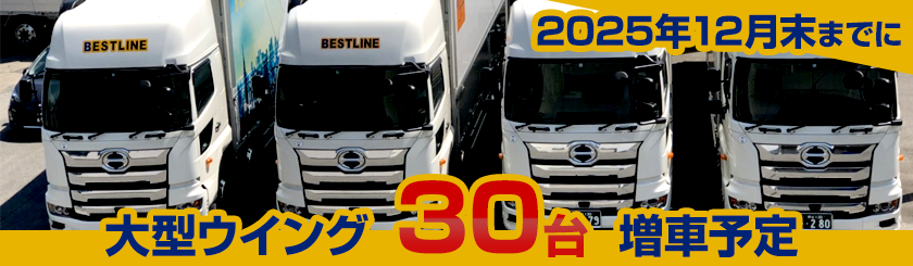 大型ウイング30台増車予定